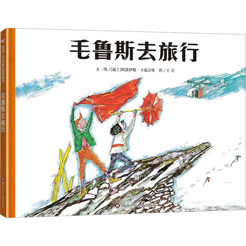 【M】毛鲁斯去旅行-9787572803536