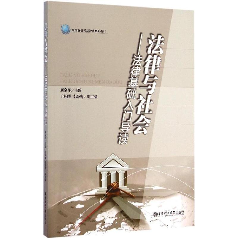 正版新书】法律与社会:法律基础入门导读刘金祥9787562841555