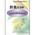 转轨经济中的投资率研究