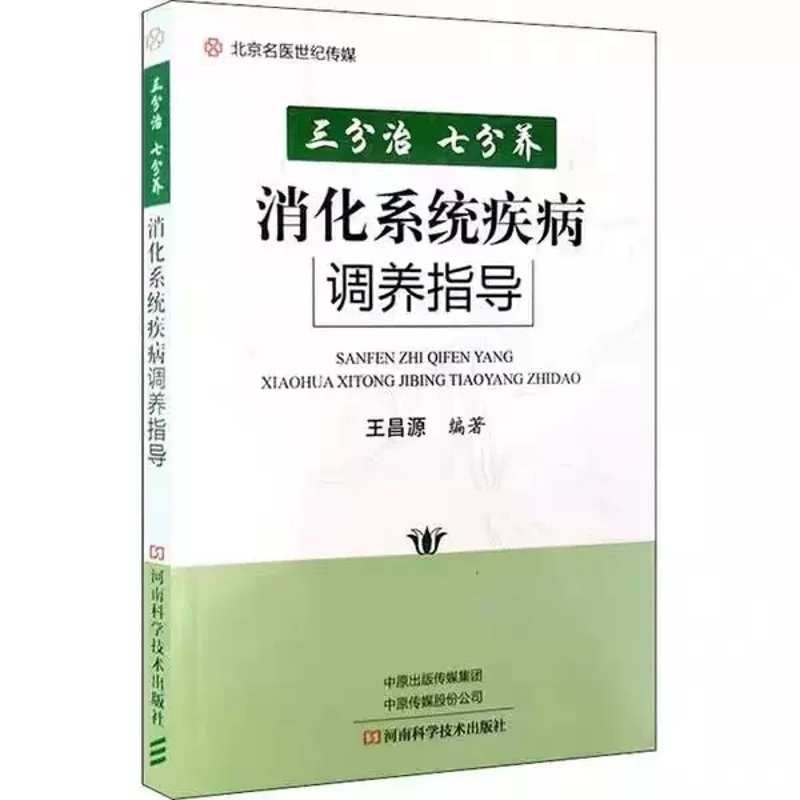 [正版]三分治,七分养:消化系统疾病调养指导 医药卫生内科学类书籍 消化诊疗 9787534999772 天诺书源高清大图