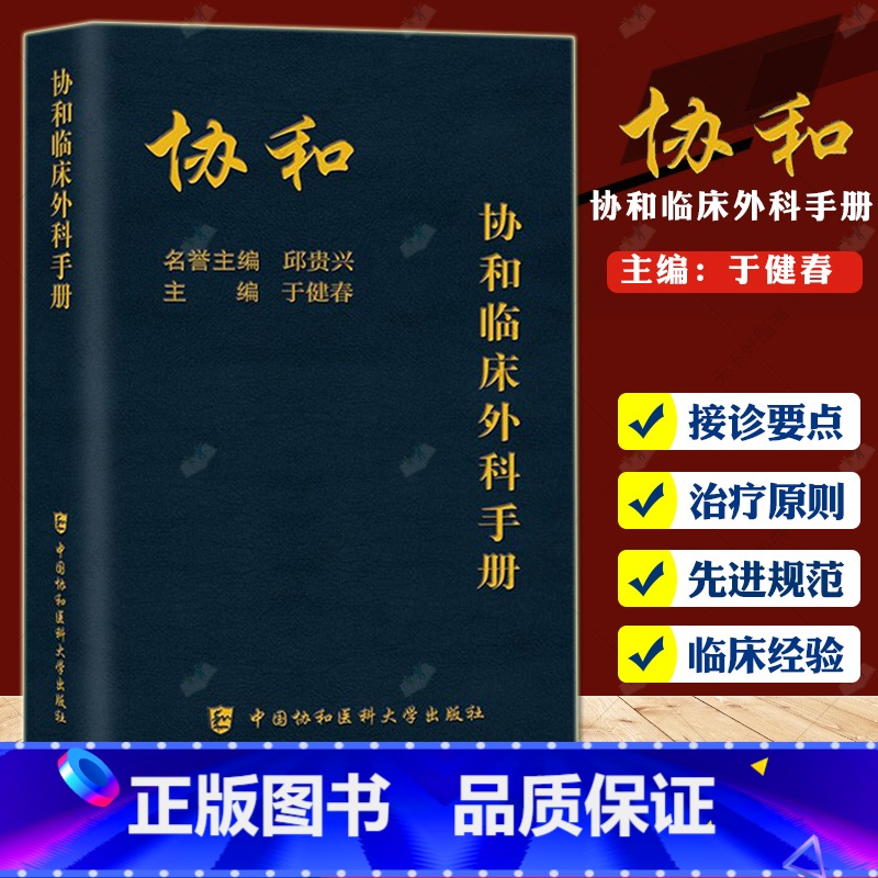 协和临床外科手册 【正版】协和全科医师手册+急诊住院医师手册+临床外科手册+儿科医师手册+临床用药速查手册+内科住院医师