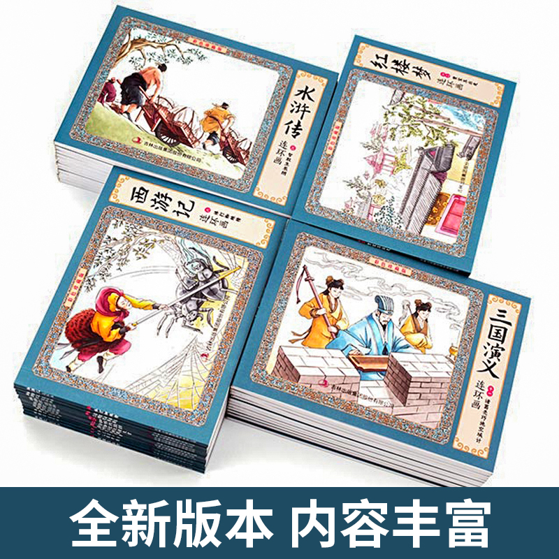 [12册]红楼梦 [正版]四大名著连环画全套48册珍藏版 中国古典文学名著西游记红楼梦水浒传三国演义四大名著漫画版经典连