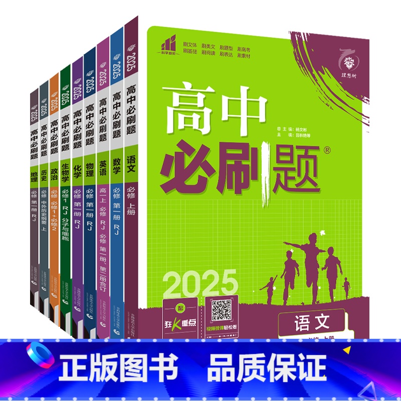 [高一上 9册]必修第一册人教 高中通用 [正版]2025高中数学物理化学生物必修一人教版必修12RJ必修二三狂k重点高高清大图