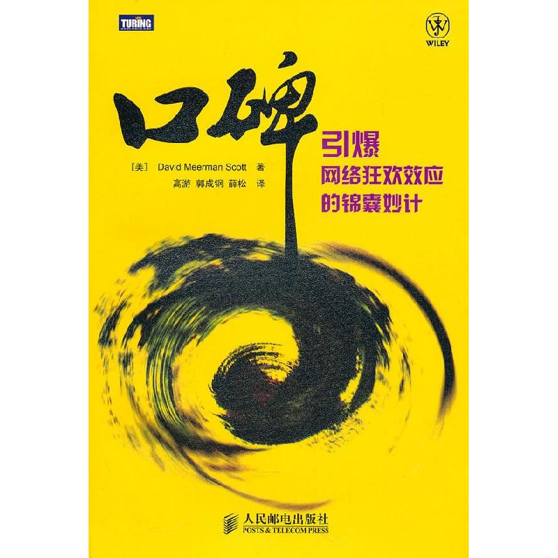 正版新书】口碑——引爆网络狂欢效应的锦囊妙计斯科特(David Mee