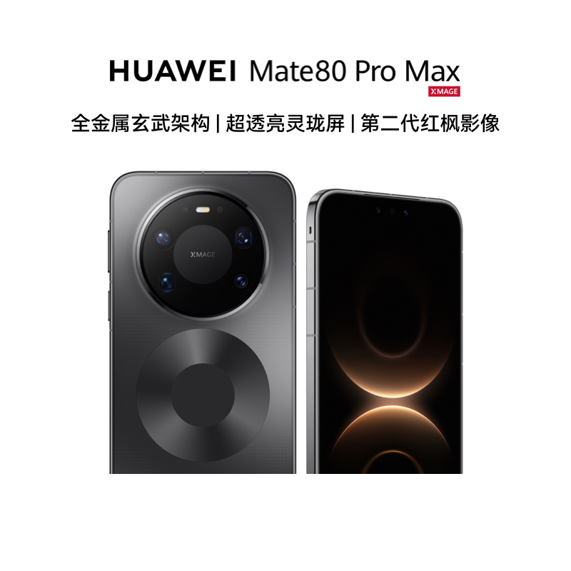 华为/HUAWEI Mate 80 Pro Max 新品智能手机 全金属玄武架构 超透亮灵珑屏 第二代红枫影像 16GB+512GB 极夜黑高清大图