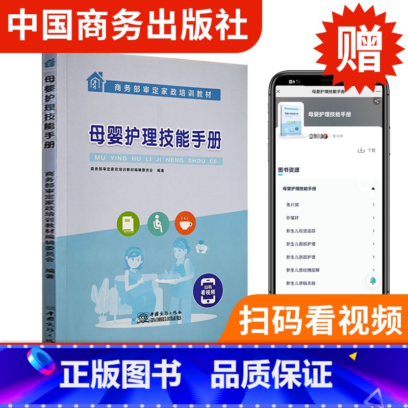 【正版】扫码看视频 母婴护理技能手册 产妇新生儿护理照看 月嫂书籍 母婴护理书 专业的育婴指导