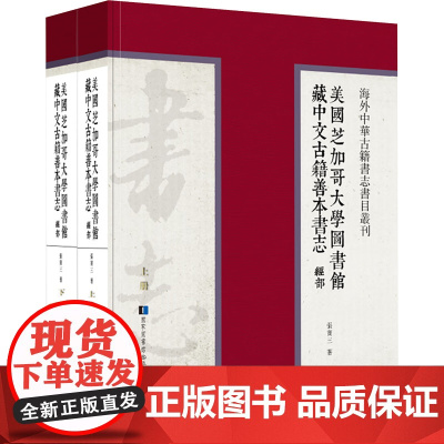 美国芝加哥大学图书馆藏中文古籍善本书志.经部(全二册) 张宝三 著 世界名著文学 正版图书籍 国家图书馆出版社