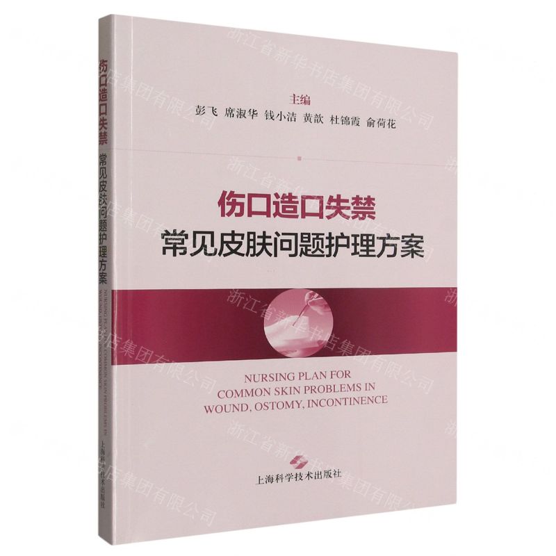 【N】伤口造口失禁常见皮肤问题护理方案-9787547860595