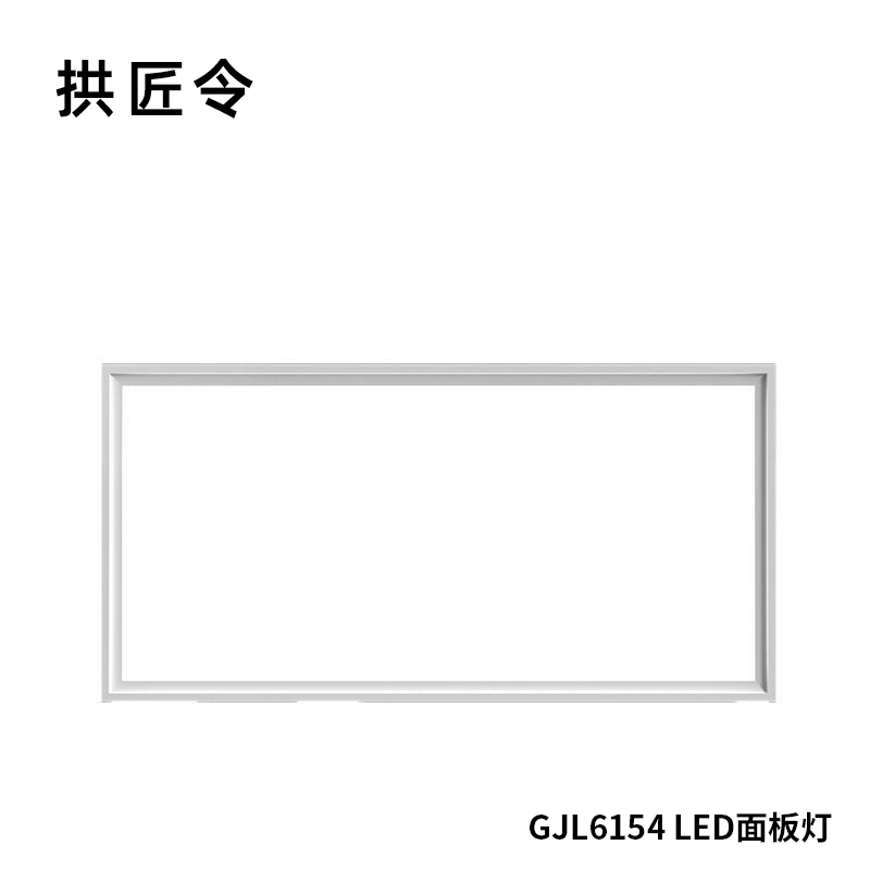 拱匠令 GJL6154 LED面板灯 48W 220V LED IP20 1200*300mm(计价单位:台)白色