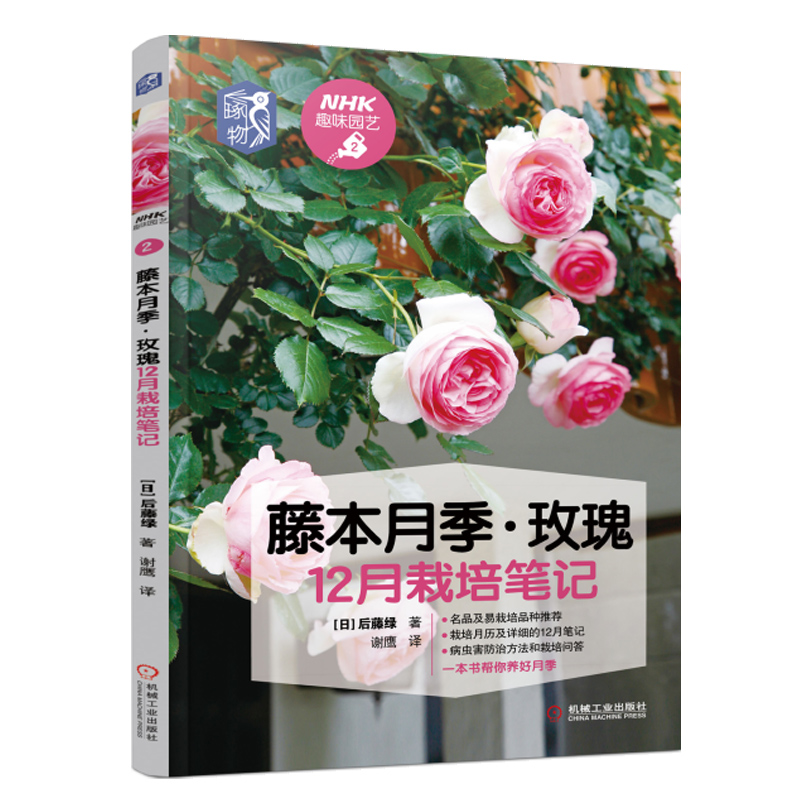 [醉染正版]藤本月季 玫瑰12月栽培笔记 病虫害防治盆栽养护修剪技巧 藤本月季栽培书籍 玫瑰花种植技术 养花入门园艺高清大图