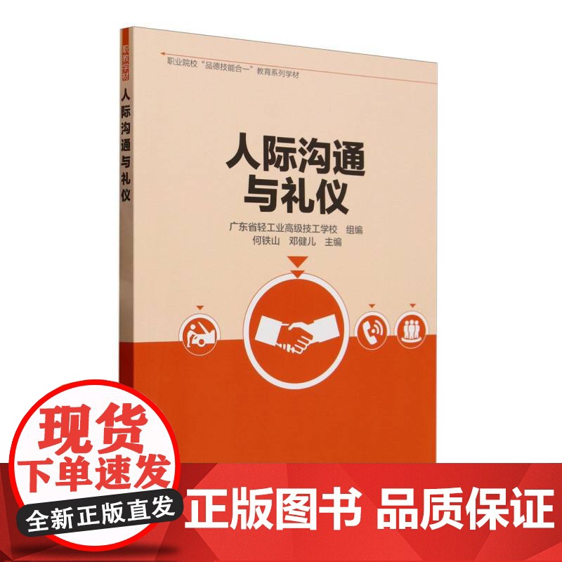 人际沟通与礼仪(职业院校品德技能合一教育系列学材)高清大图