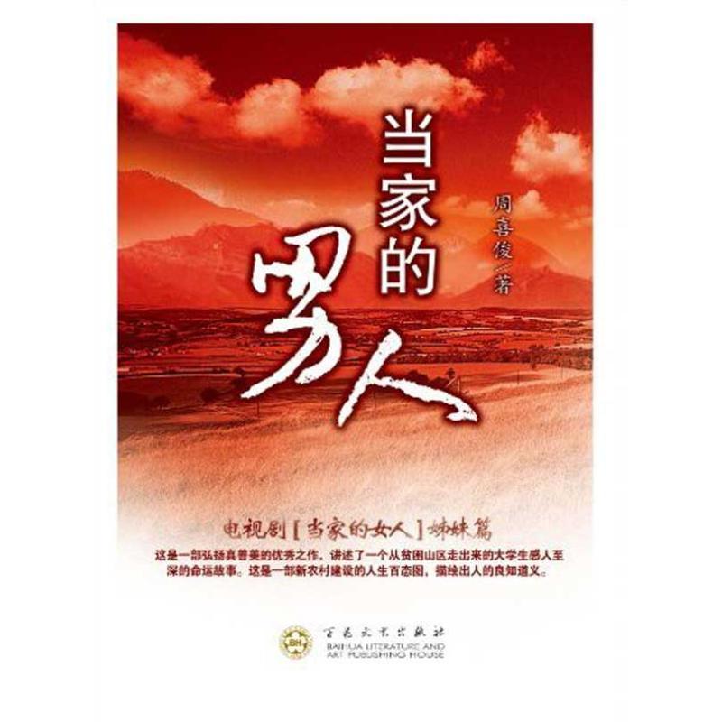 当家的男人 周喜俊 著 文学 文轩网