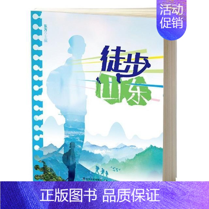 [正版]徒步山东东方普通大众登山运动旅游地图书籍高清大图