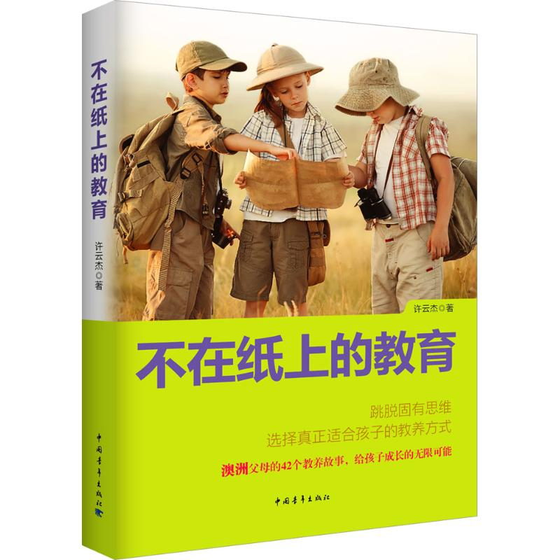 【M】不在纸上的教育-9787515338231