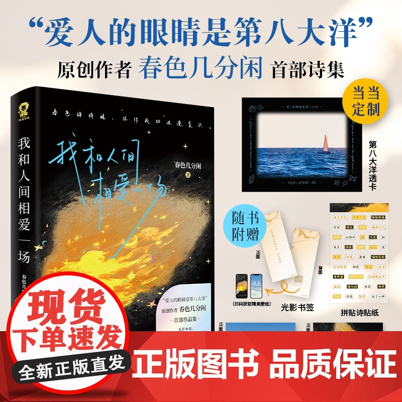 我和人间相爱一场 爱人的眼睛是第八大洋作者春色几分闲著诗歌散文现代文学浪漫诗集正版君不见焦野绿 我和人间相爱一场高清大图