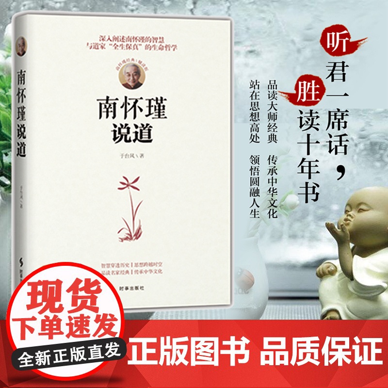 南怀瑾说道 于台风 时事出版社 正版书籍高清大图