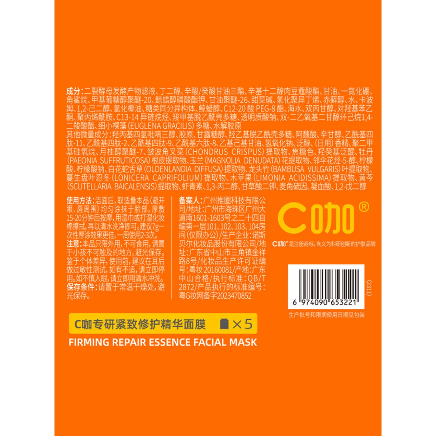 C咖专研紧致修护精华面膜7g*5高清大图