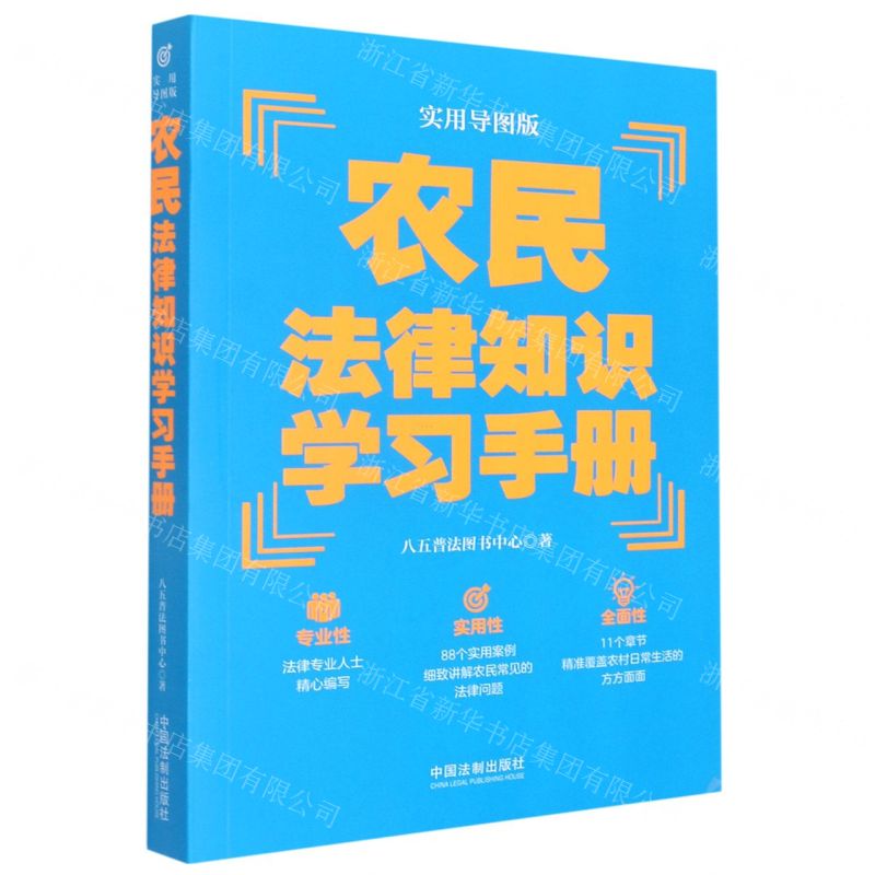 【N】农民法律知识学习手册(实用导图版)-9787521620665