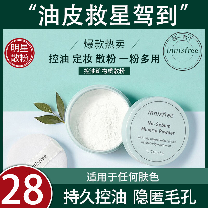 悦诗风吟 Innisfree 散粉innisfree 悦诗风吟控油矿物质散粉定妆粉5g 彩妆粉底轻薄蜜粉粉饼定妆控油 价格图片品牌报价 苏宁易购雅娜美妆专营店
