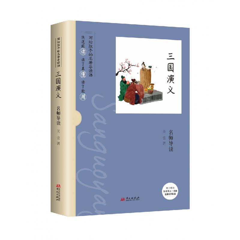 正版新书]名师导读:三国演义关也 著9787507555547高清大图