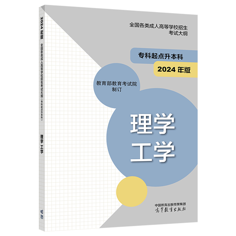 [正版]高教版2024年成人高考专升本考试大纲 理学工学 全国各类成人高等学校招生复习考试大纲(专科起点升本科)考试高清大图