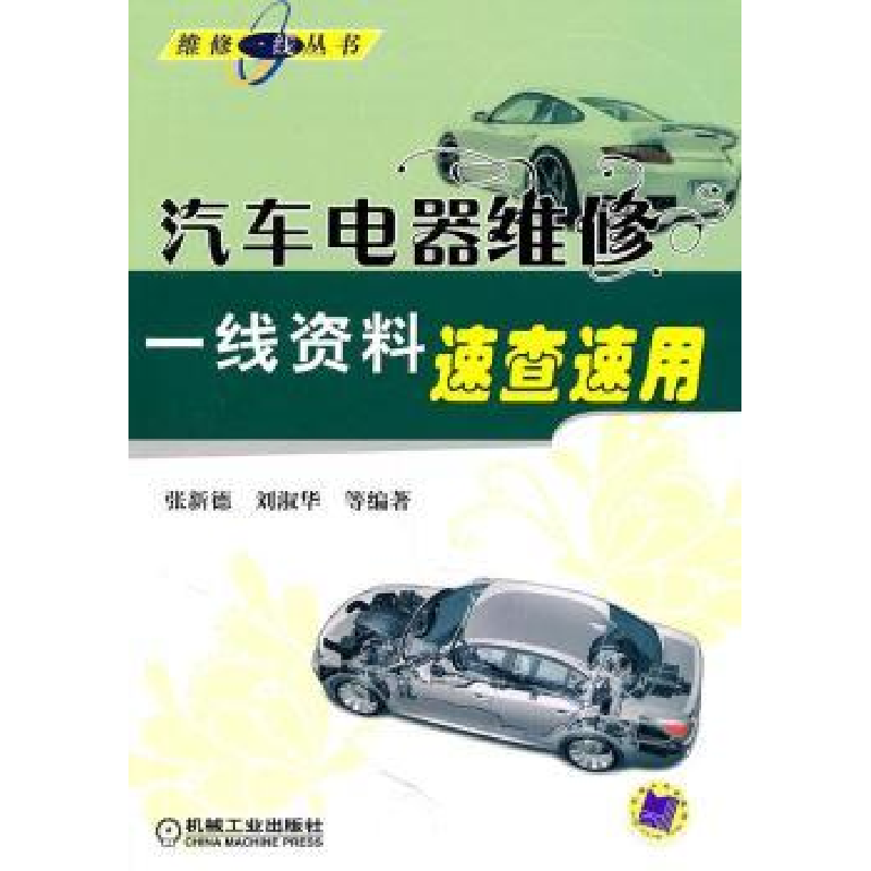 正版新书】汽车电器维修一线资料速查速用张新德9787111336969