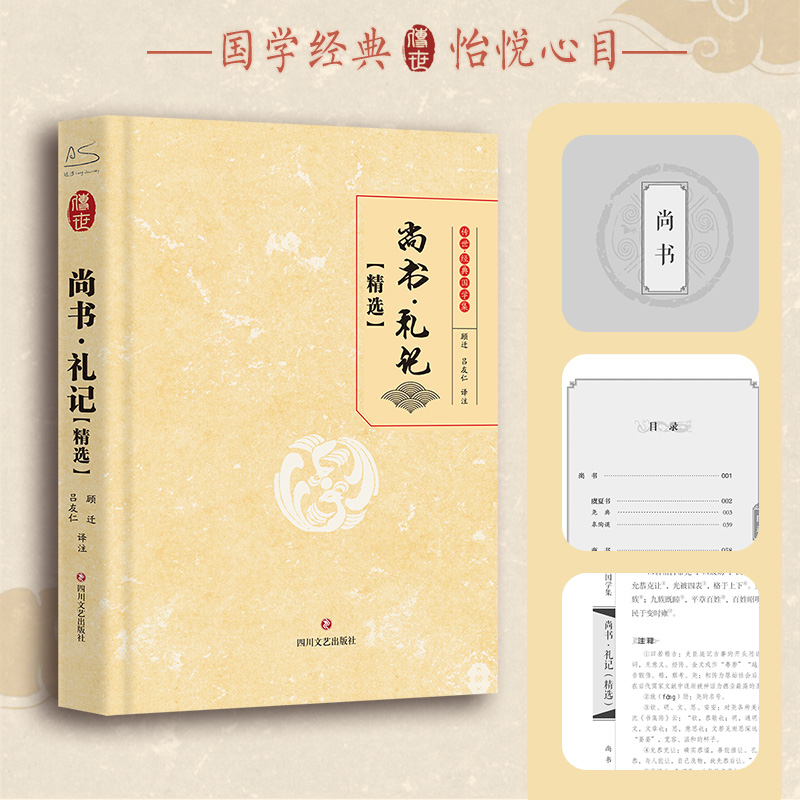 醉染图书尚书·礼记(精选)9787541162176高清大图