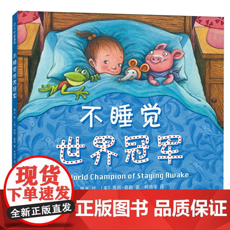 [精装硬壳]不睡觉世界冠军儿童绘本3到6岁幼儿园专用阅读4—5岁以上适合小班中班大班宝宝睡前故事书三到四岁幼儿启蒙早教书高清大图
