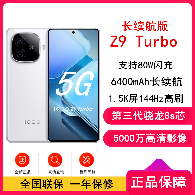[全新]iQOO Z9 Turbo 长续航版 星光白 16GB+256GB 第三代骁龙8s芯 80W快充 6400mAh 蓝海大电池 1.5K 144Hz屏 手机