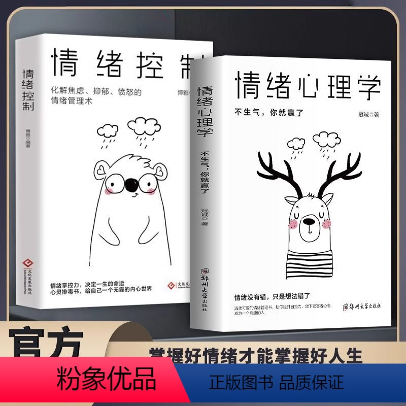 【全2册】情绪心理学+情绪控制 【正版】情绪心理学 管理好情绪控制书籍如何控制自己的情绪调整心态提高情商做一个内心强大的