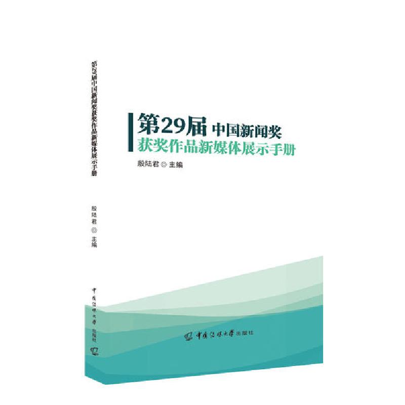 正版新书】第29届中国新闻奖获奖作品新媒体展示手册殷陆君978756