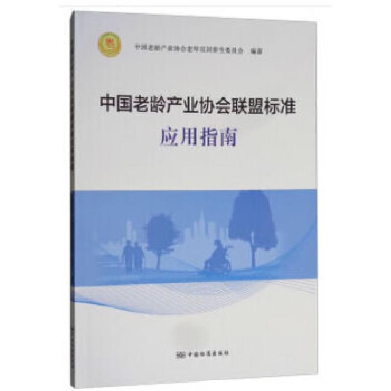 正版新书]中国老龄产业协会联盟标准应用指南中国老龄产业协会老高清大图