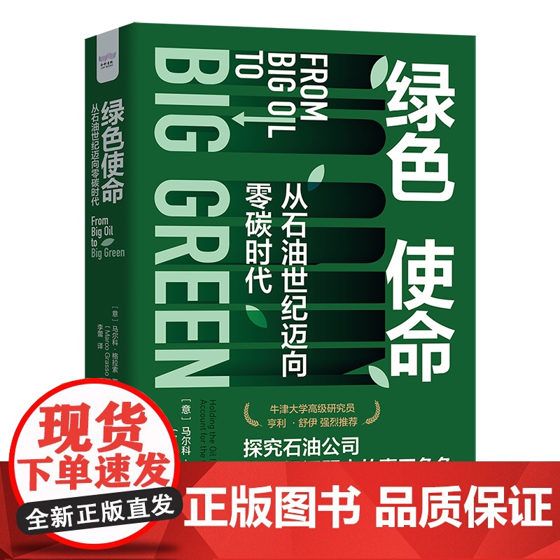 绿色使命:从石油世纪迈向零碳时代高清大图
