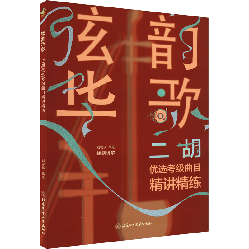 [M]弦韵华歌 二胡优选考级曲目精讲精练-9787564438722高清大图