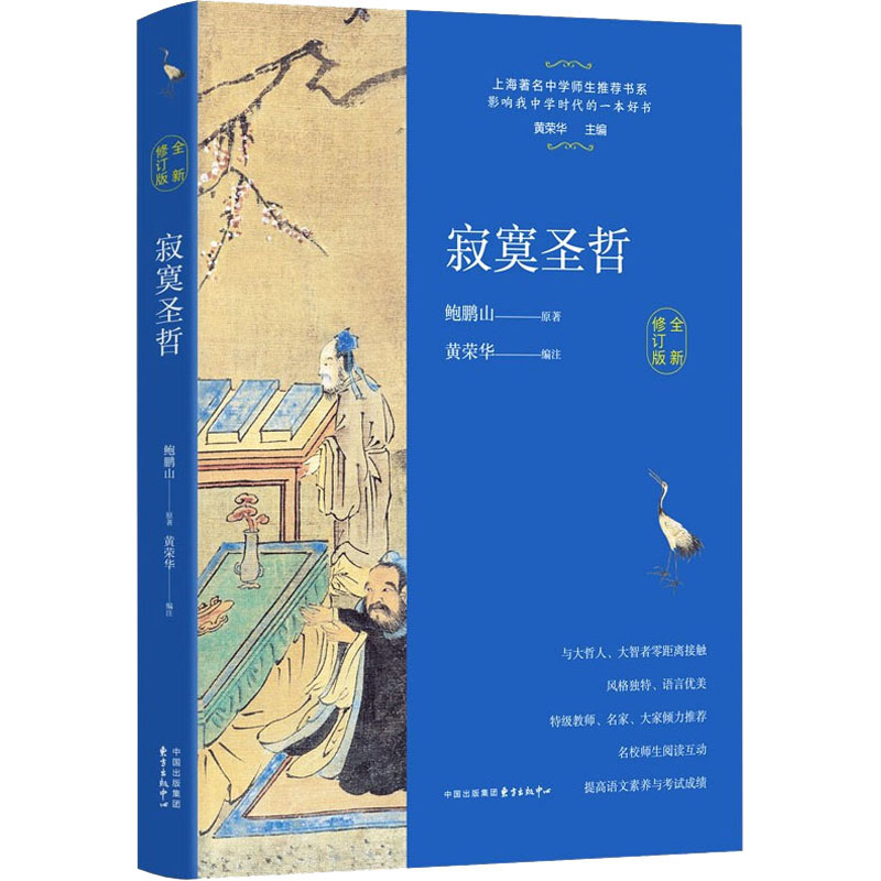 醉染图书寂寞圣哲 全新修订版9787547318386