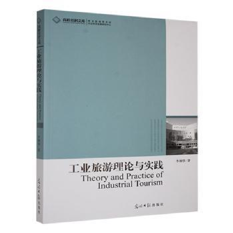正版新书】工业旅游理论与实践李炯华著9787511206954
