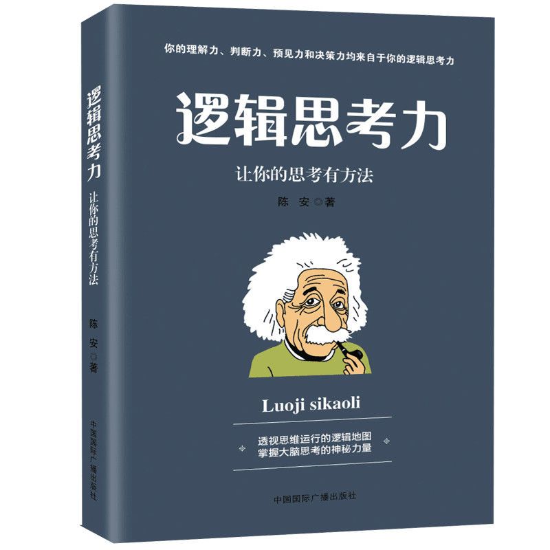 逻辑思考力 逆转思维思维导图世界顶级思维提高逻辑思维训练