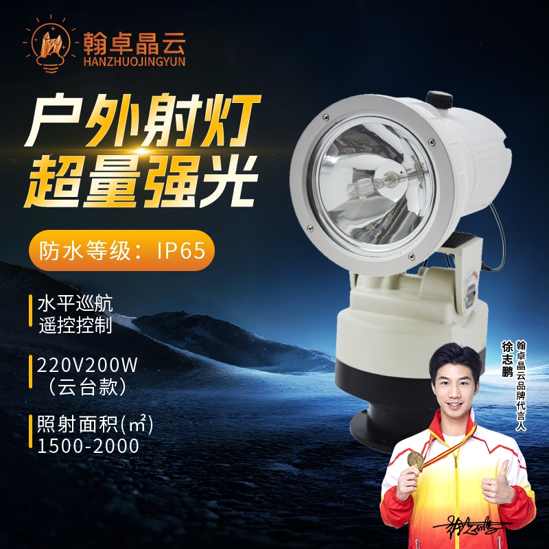 翰卓晶云 户外氙气船用工业公园远程220V射灯室外聚光探照灯 200W HZ-505S-SBL200W高清大图