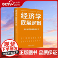 【央视网】经济学底层逻辑 精 王东京最新力作 走进经济世界 洞悉其底层逻辑 掌握经济学的思维方式 H辑