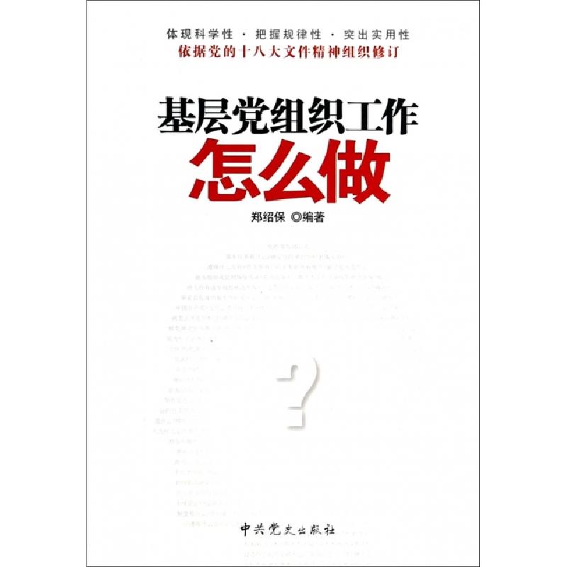 正版新书]基层党组织工作怎么做郑绍保9787509816530高清大图
