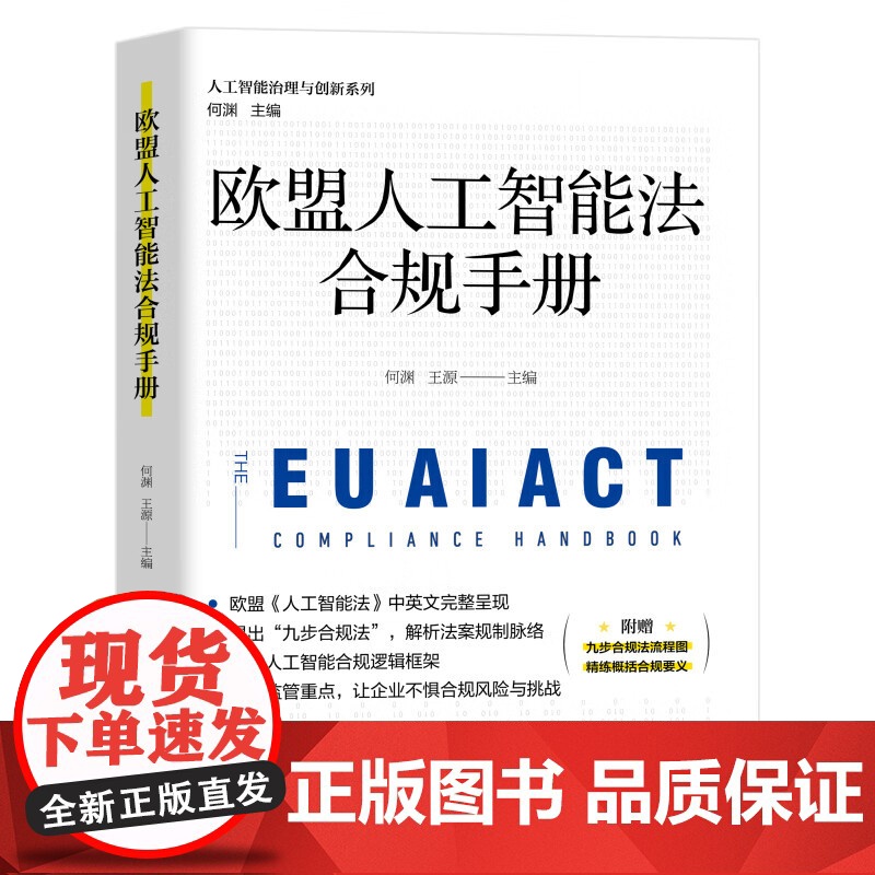 正版 欧盟人工智能法合规手册 何渊 王源 主编 北京大学出版社 9787301358702高清大图