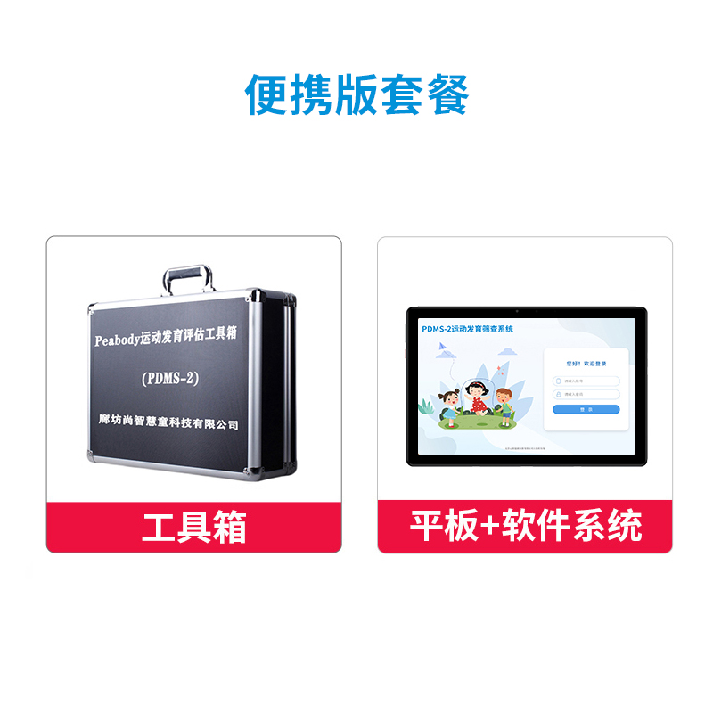 尚智慧童 Peabody运动发育评估管理系统V1.0 专业版 便携套装早教教具高清大图