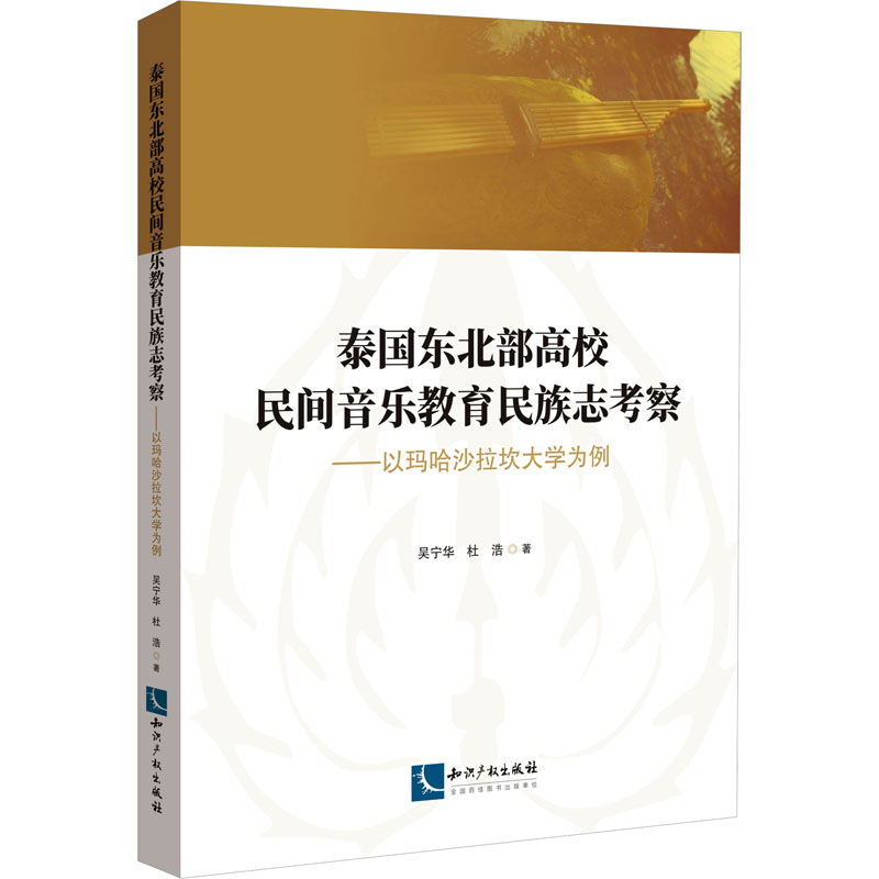 【M】泰国东北部高校民间音乐教育民族志考察——以玛哈沙拉坎大学为例-9787513083188