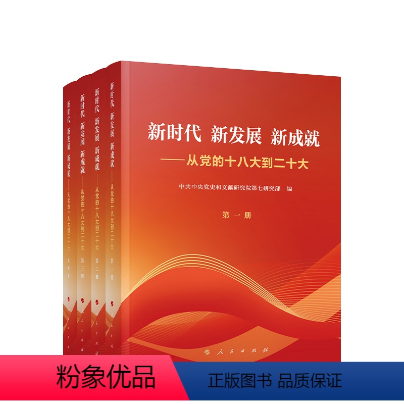[正版]央视网2024新书 新时代 新发展 新成就 从党的十八大到二十大 中央党史和文献研究院第七研究部 编 978
