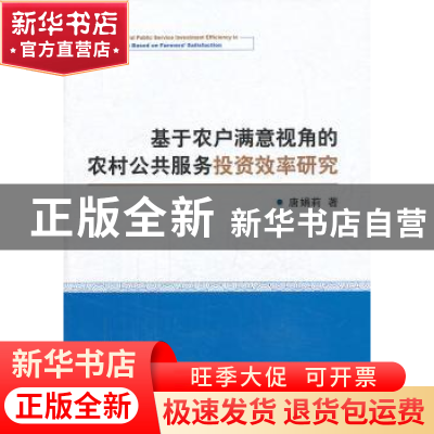 正版 基于农户满意视角的农村公共服务投资效率研究 唐娟莉著 经