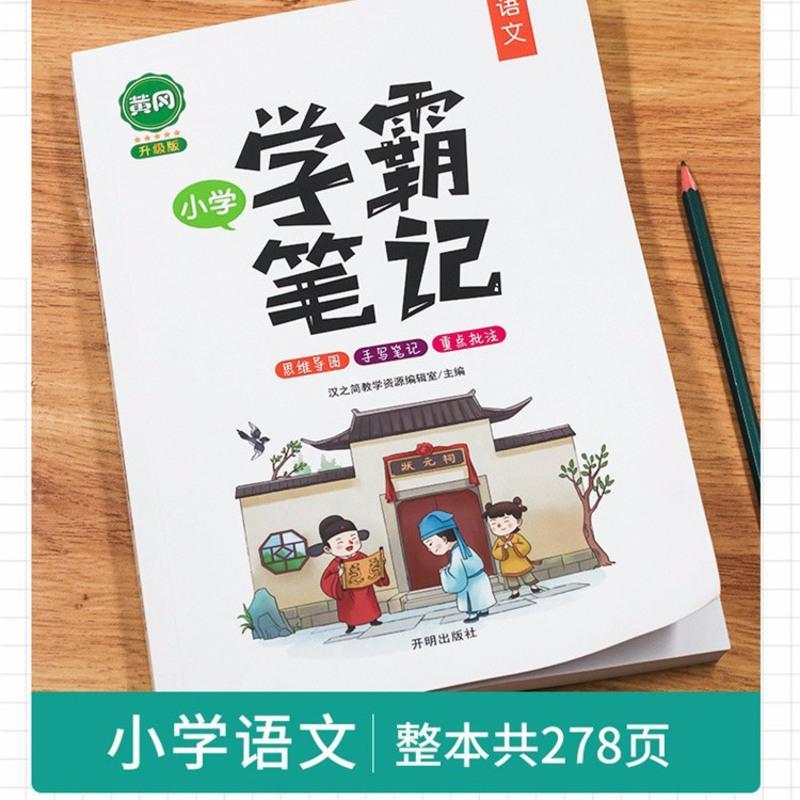 2021黄冈学霸笔记 英语 新黄冈学霸笔记小学语文数学英语全套一二三年级四五六全国通用