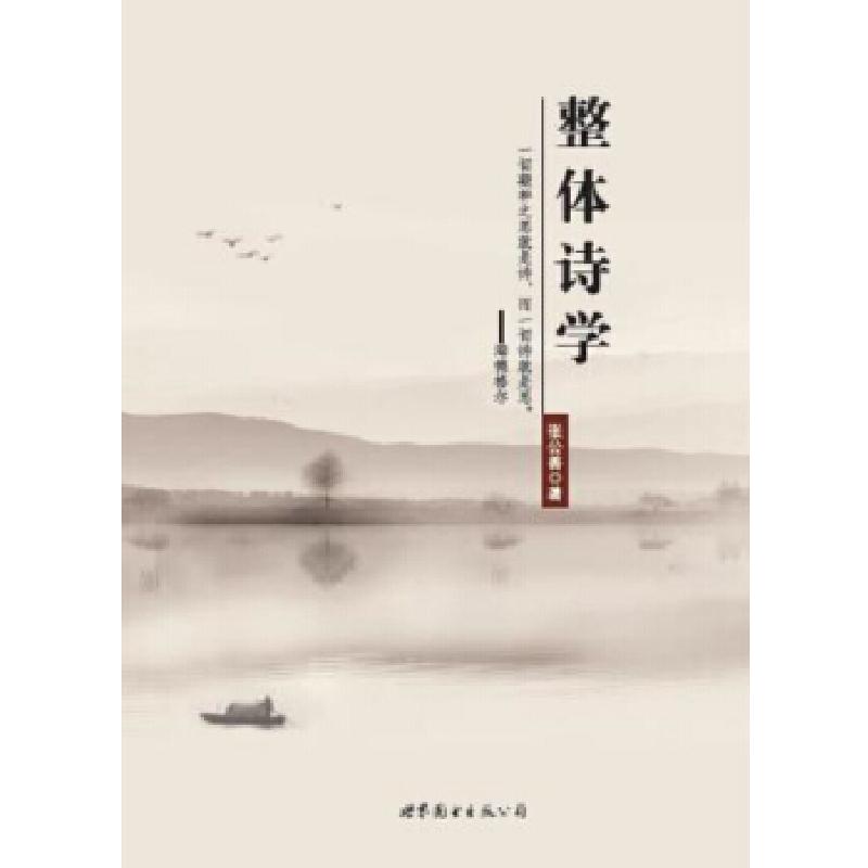 正版新书]整体诗学张公善 著9787519222659