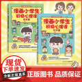 【店】漫画小学生积极心理课:社交篇+成长篇 孩子成长路上的心灵导师 适合小学生的心理启蒙生