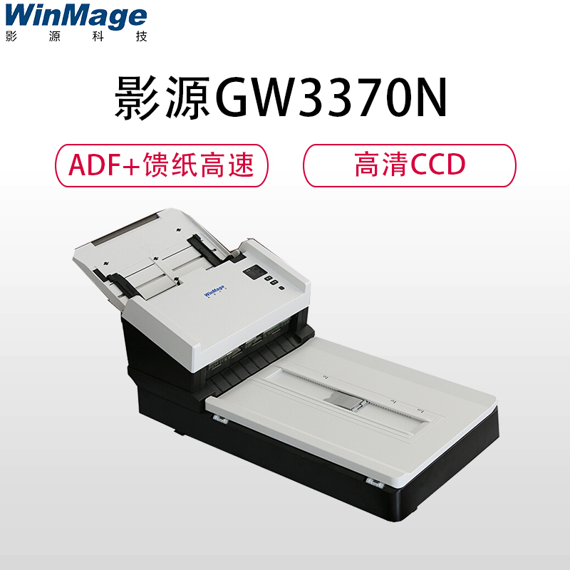 影源GW3370N平板加馈纸式双平台扫描仪 A4彩色600DPI光学分辨率文档文件每分钟60张双面高速扫灰色