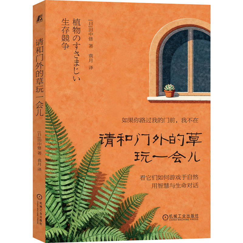 正版新书】请和门外的草玩一会儿(日)田中修 著 著 袁月 译 译978